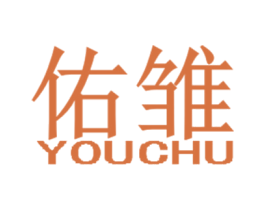 佑雛