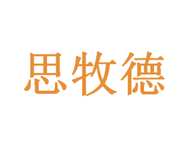 思牧德
