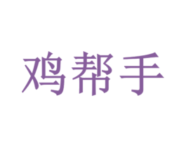 雞幫手