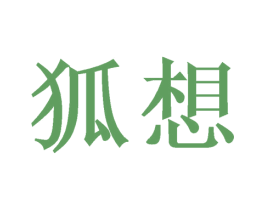 狐想