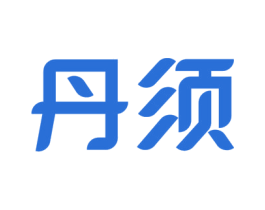 丹須