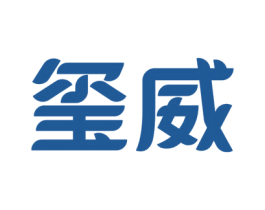 璽威
