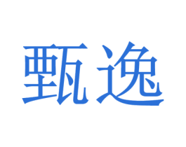 甄逸