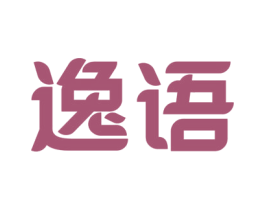 逸語