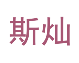 斯燦