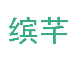 繽芊