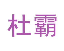 杜霸
