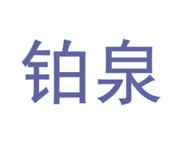 鉑泉