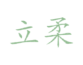 立柔