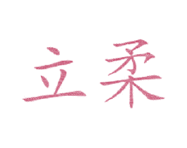 立柔
