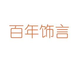 百年飾言