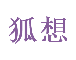 狐想