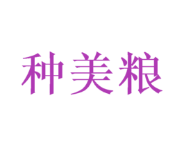 種美糧