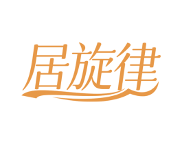 居旋律