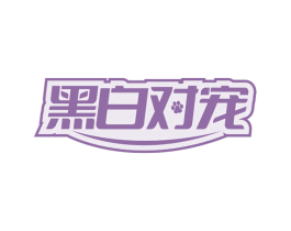 黑白對(duì)寵
