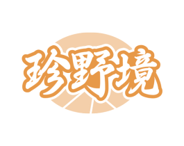 珍野境