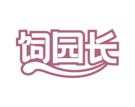 飼園長(zhǎng)