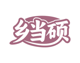 鄉(xiāng)當(dāng)碩