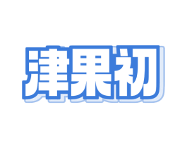 津果初