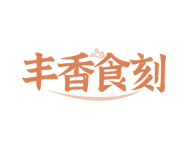 豐香食刻