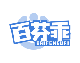 百芬乖