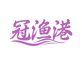 冠漁港