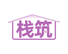 棧筑
