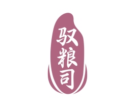 馭糧司