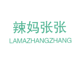辣媽張張