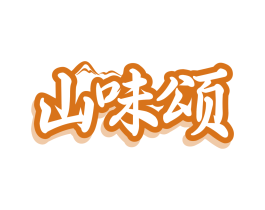 山味頌