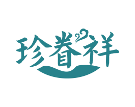 珍眷祥