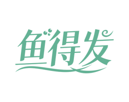 魚(yú)得發(fā)