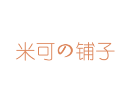 米可鋪子