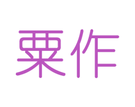 粟作