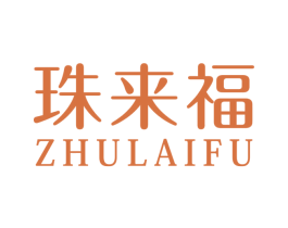 珠來福