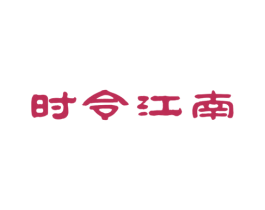 時(shí)令江南