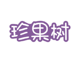 珍果樹(shù)