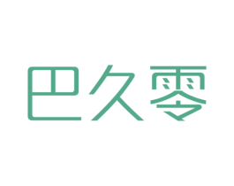 巴久零