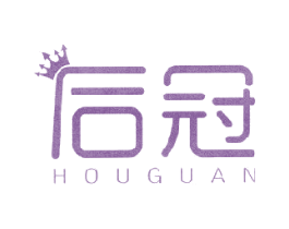 后冠
