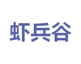 蝦兵谷