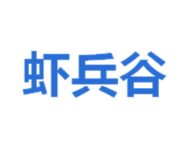 蝦兵谷