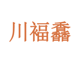 川褔馫