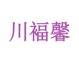 川褔馨