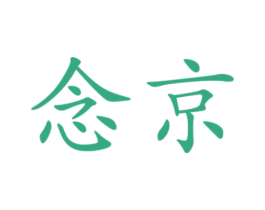 念京