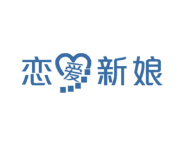 戀愛新娘
