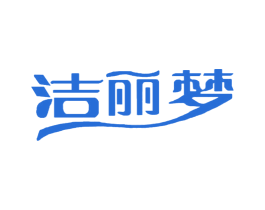 潔麗夢