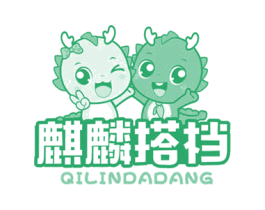 麒麟搭檔