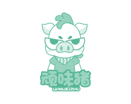 頑味豬