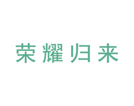 榮耀歸來(lái)