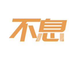 不息